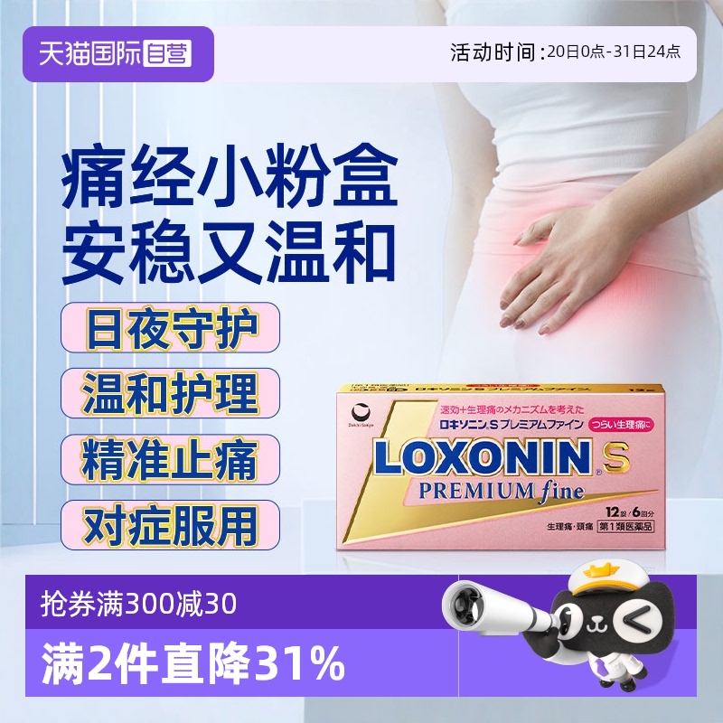 【自营】第一三共loxonin-s premium fine解热镇痛药12锭