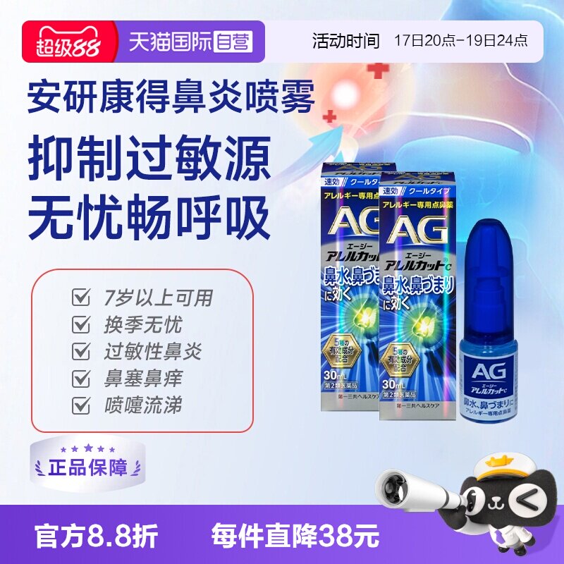 【自营】第一三共安研康得AG过敏性鼻炎喷雾剂日本鼻炎药30ml*2
