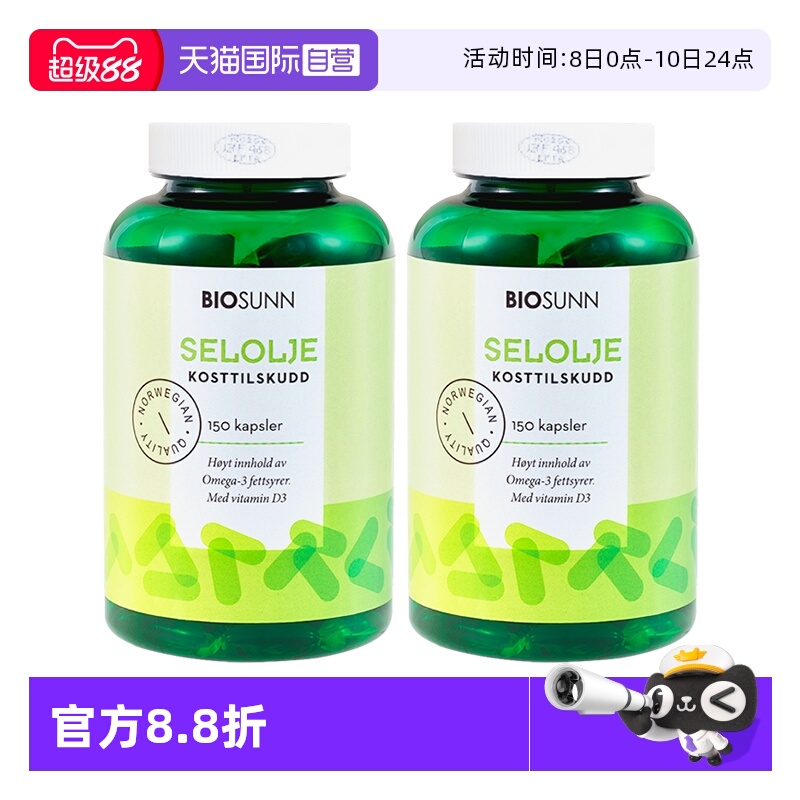 【自营】BIOSUNN挪威进口海豹油软胶囊保健品心血管150粒装*2瓶