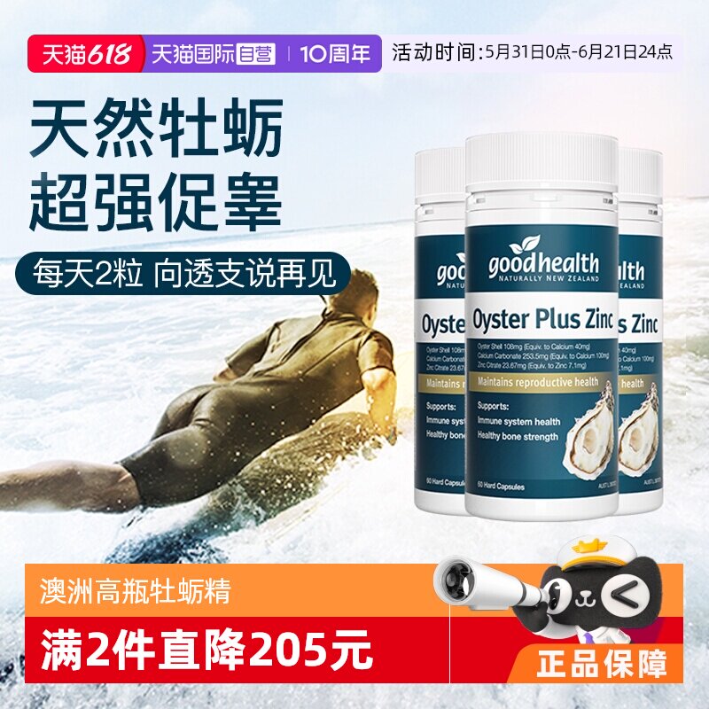 goodhealth牡蛎精华高瓶经济款