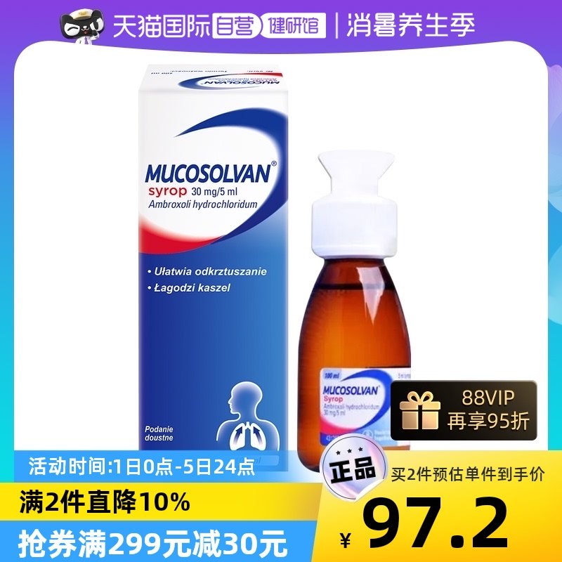 【自营】Mucosolvan沐舒坦儿童成人止咳化痰清肺咳嗽口服液糖浆