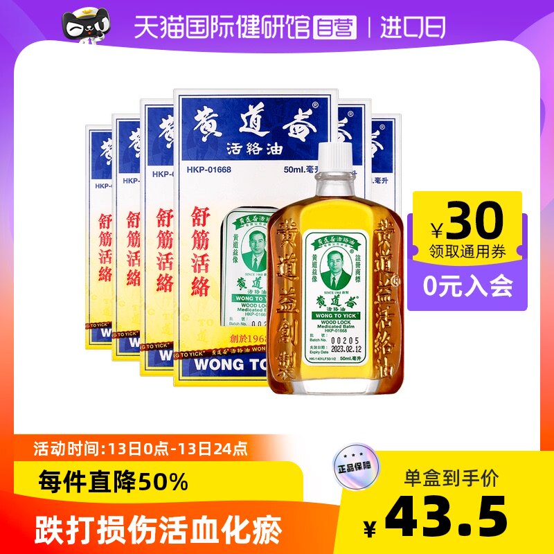 【自营】中国香港黄道益活络油50ml*6件装跌打损伤舒筋活络正品