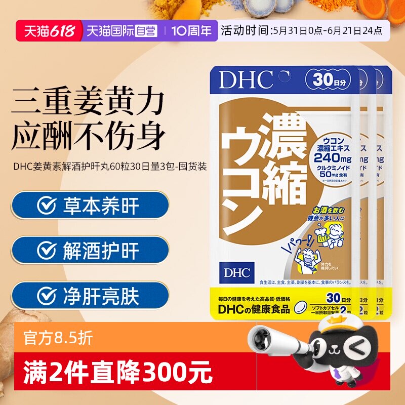 【自营】DHC姜黄素解酒醒酒神器净化片应酬自护力加班60粒3件