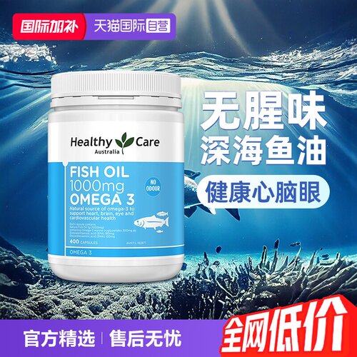 HealthyCare深海鱼油中老年400粒