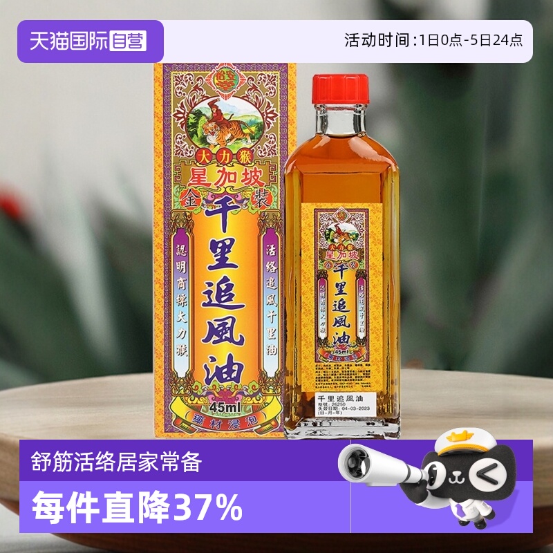 【自营】中国香港怡安堂大力猴金装千里追风油关节45ml舒筋活络油