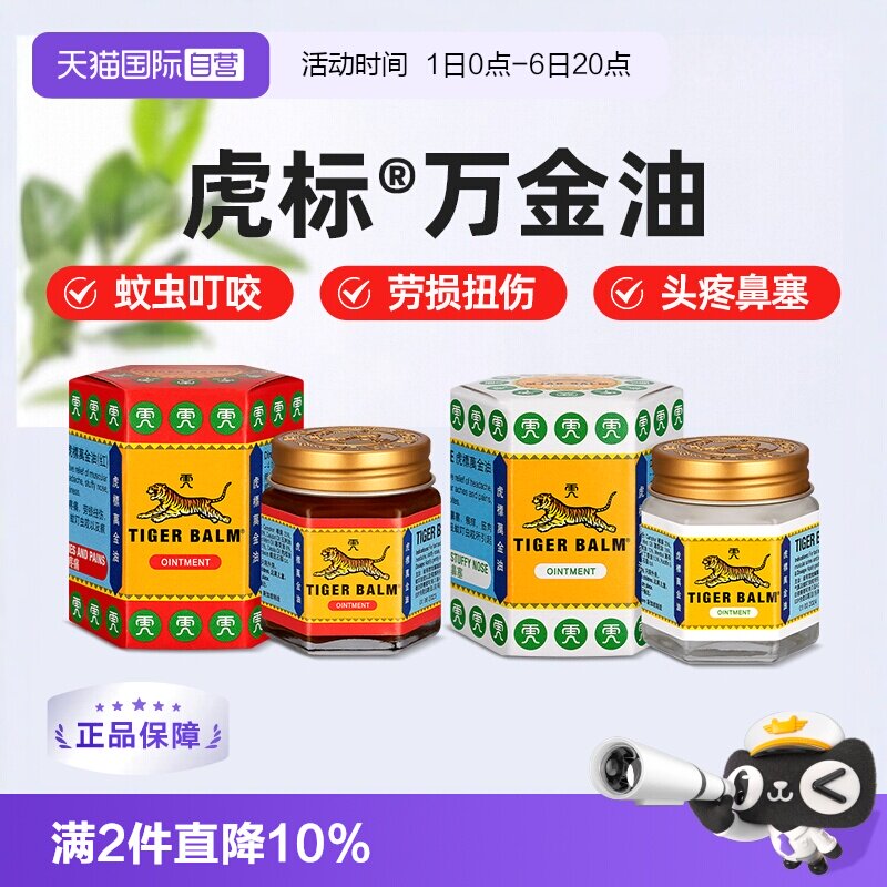 【自营】泰国版虎标万金油止痒蚊虫叮咬头晕清凉油红色白色万金油图片