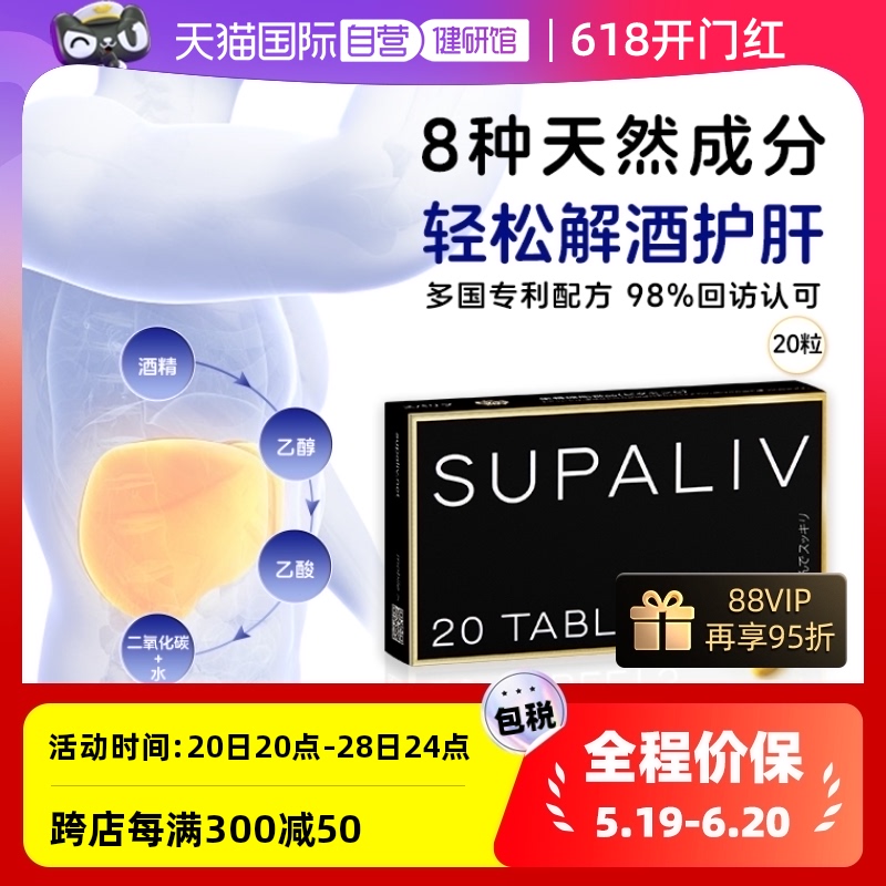 SUPALIV解酒药醒酒丸20粒护肝