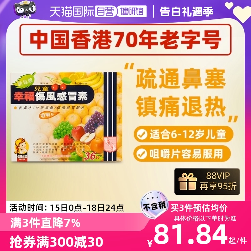 【自营】香港幸福儿童伤风素感冒素舒缓发烧鼻塞头痛感冒药36片