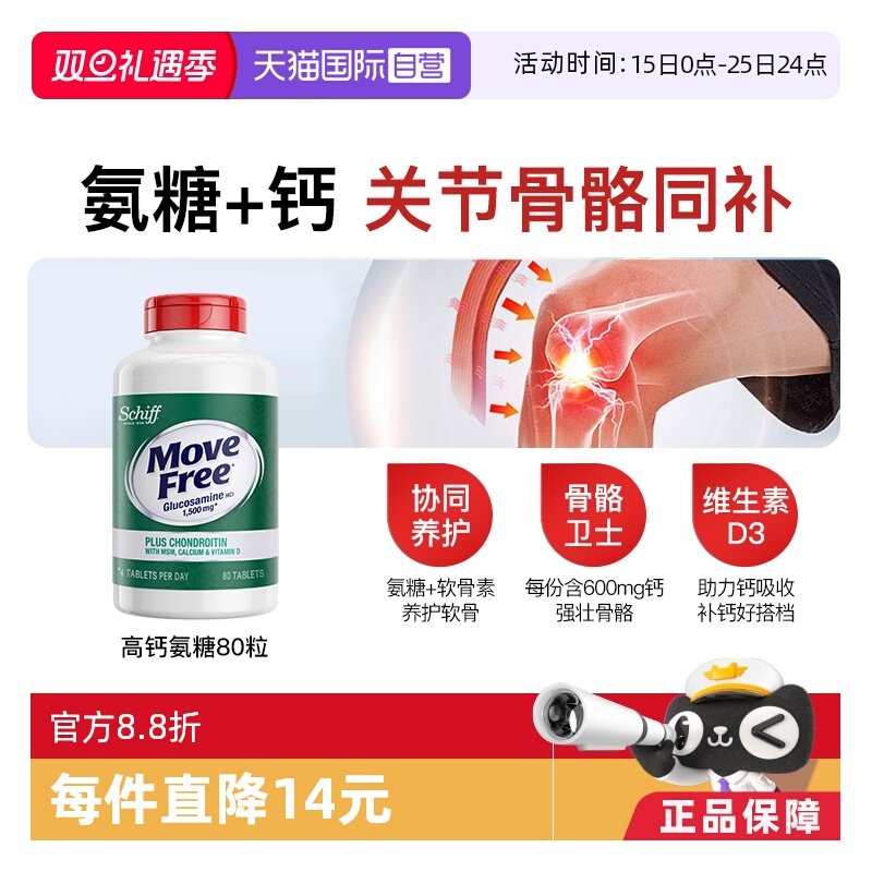 益节MoveFree氨糖+钙一瓶双效
