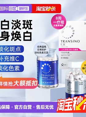 【自营】第一三共TRANSINO传皙诺美白丸淡斑黑色素沉淀黄褐斑精华