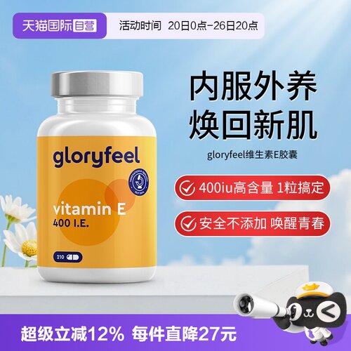 【自营】德国gloryfeel格乐飞进口维生素e胶囊