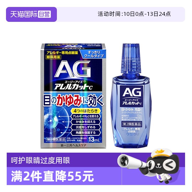 【自营】第一三共AG过敏性止痒眼药水抗过敏眼部花粉过敏13ml清凉
