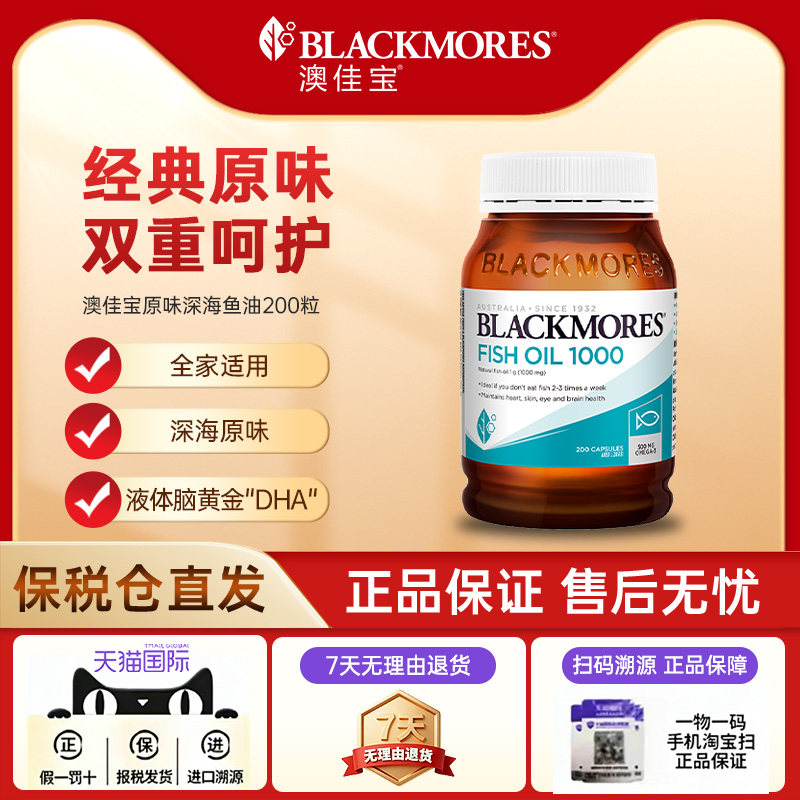 【自营】BLACKMORES澳佳宝原味深海鱼油omega3呵护心脑200粒/瓶