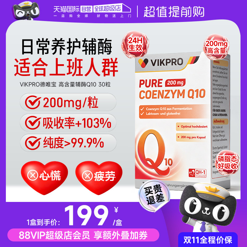 【自营】VIKpro德国进口辅酶Q10保护心脏200mg高含量30粒原装正品