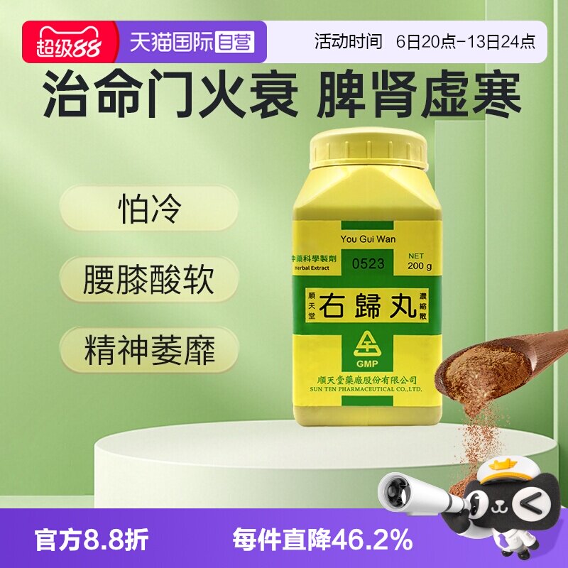 【自营】顺天堂右归丸浓缩散治命门火衰脾肾虚寒图片