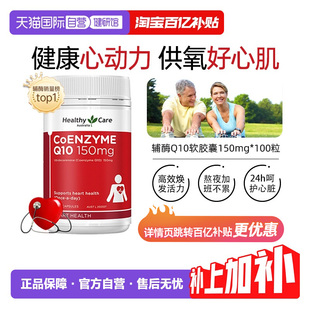 瓶心脏护血管进口维生素 HealthyCare辅酶Q10软胶囊100粒 自营