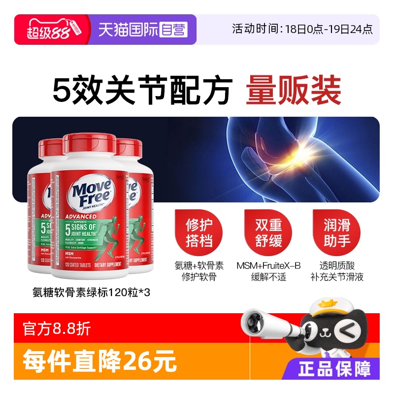 movefree益节氨糖维骨力120粒*3