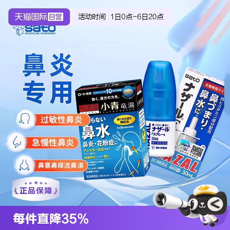 【自营】日本佐藤sato鼻炎喷雾喷剂过敏性鼻炎喷雾和汉笺小青龙汤图片