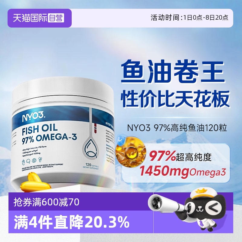 【自营】NYO3高纯度97%深海鱼油omega3软胶囊高性价比120粒