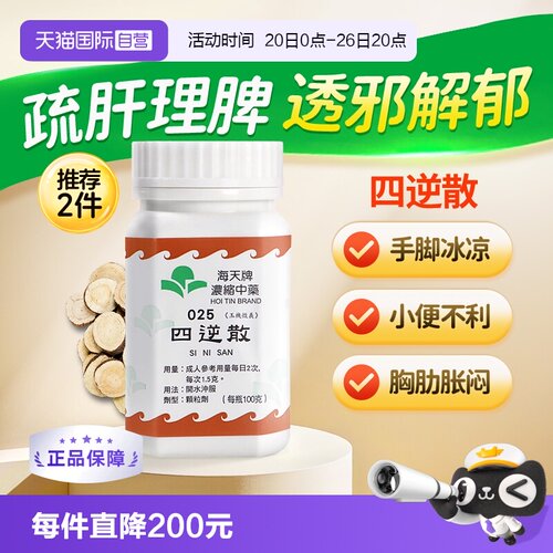 【自营】中国香港海天四逆散中药颗粒免煮中成药草晶华汉方药疏肝