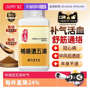 【自营】汉立方补阳还五汤中风气血不足补气养血活血化淤通经络