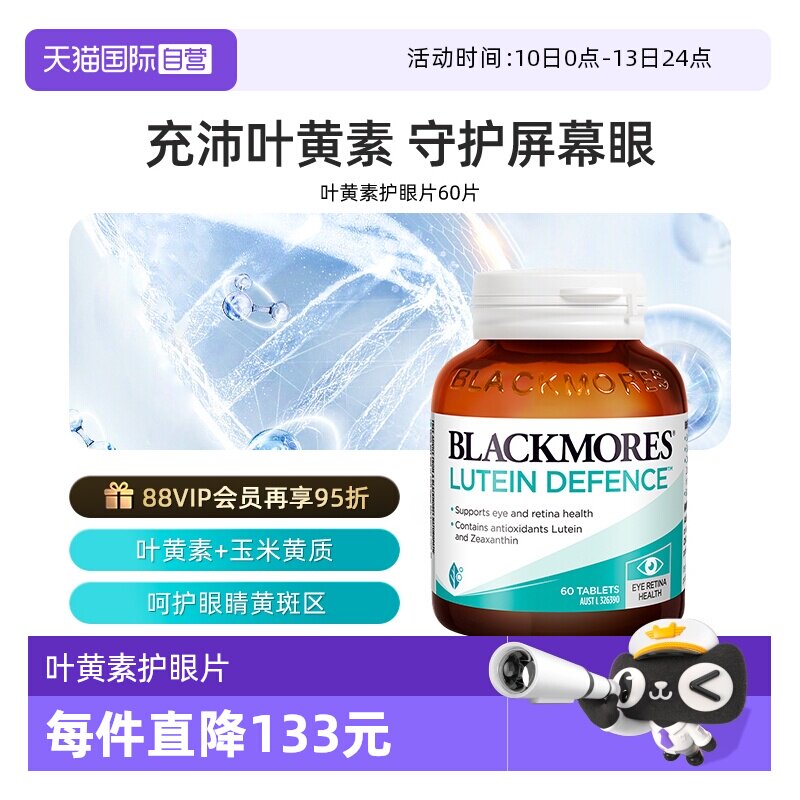 【自营】BLACKMORES澳佳宝叶黄素护眼60片 呵护双眼玉米
