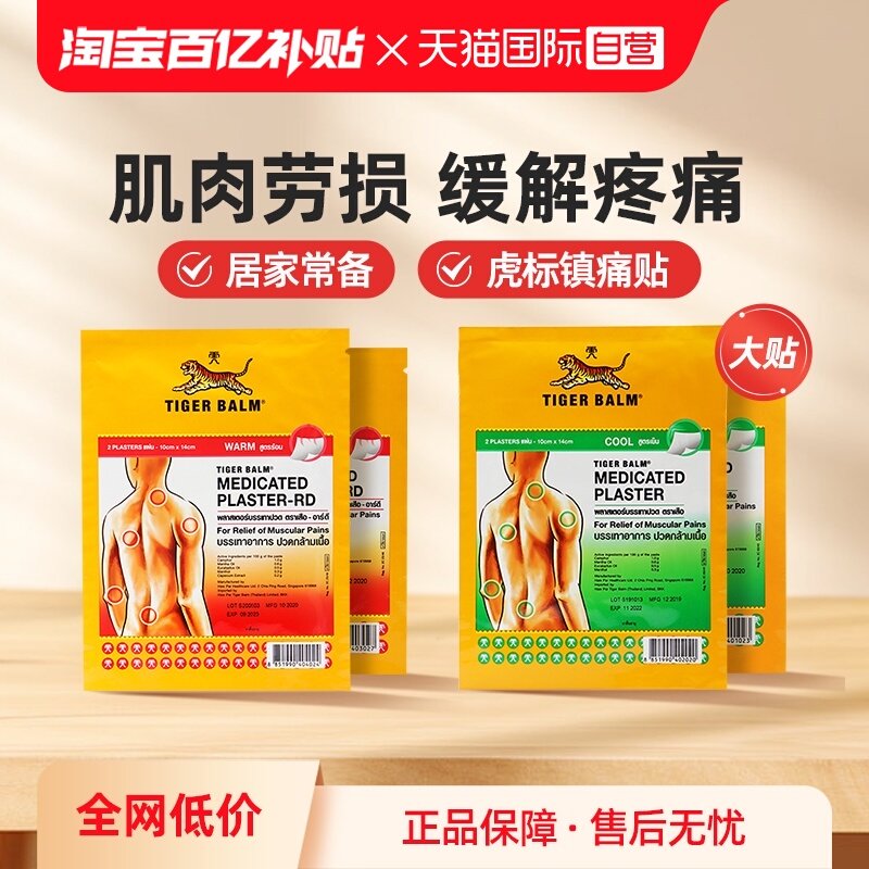 【自营】泰国虎牌药膏虎标镇痛贴药布贴膏大贴老虎温清组合贴膏药,OTC药品/国际医药,国际风湿骨伤药品,淘宝优惠券,粉丝福利购,淘宝优惠卷