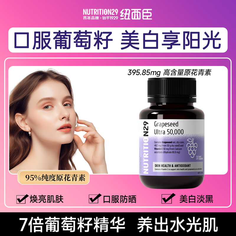 纽西臣葡萄籽美白胶囊丸抗氧化
