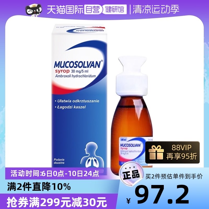 【自营】Mucosolvan沐舒坦儿童成人止咳化痰清肺咳嗽口服液糖浆