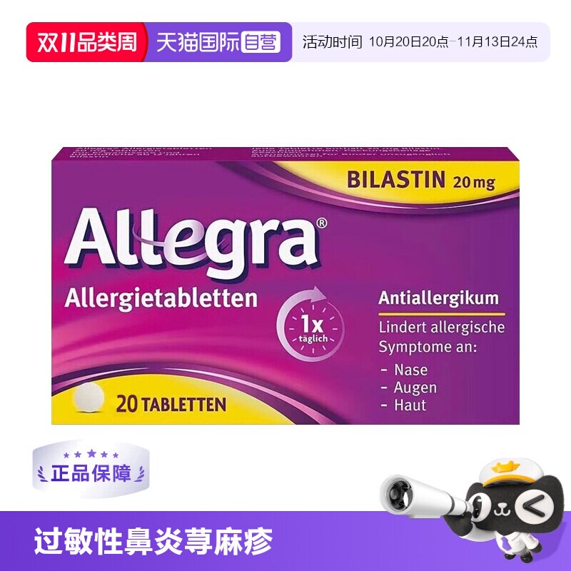 【自营】德国进口比拉斯汀片抗过敏药20毫克过敏性鼻炎荨麻疹花粉