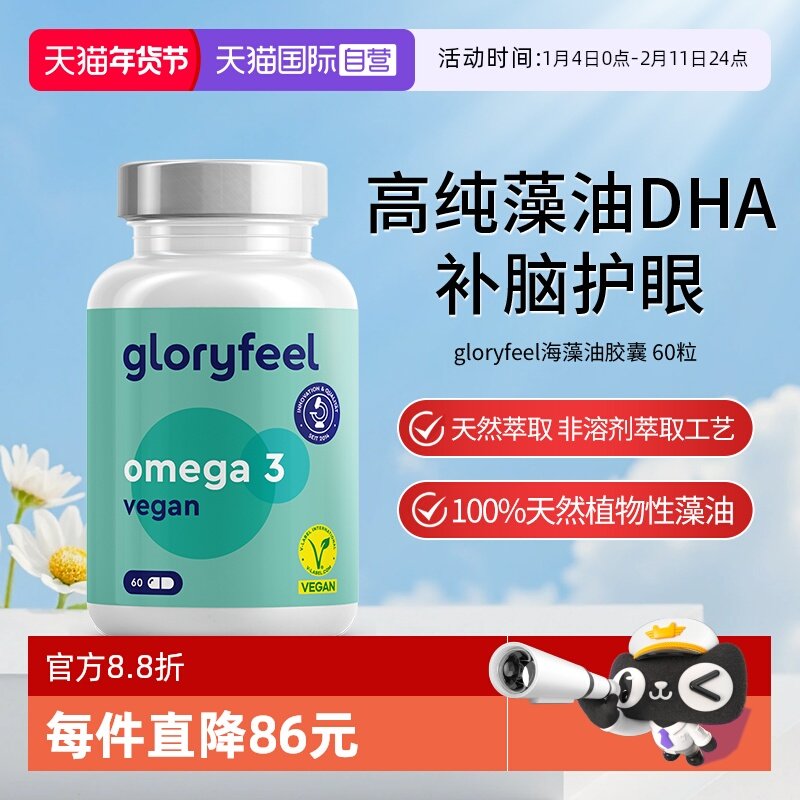 【自营】(效期到26年2月)gloryfeel德国进口海藻油DHA孕妇青少年,保健食品/膳食营养补充食品,鱼油/深海鱼油,淘宝优惠券,粉丝福利购,淘宝优惠卷