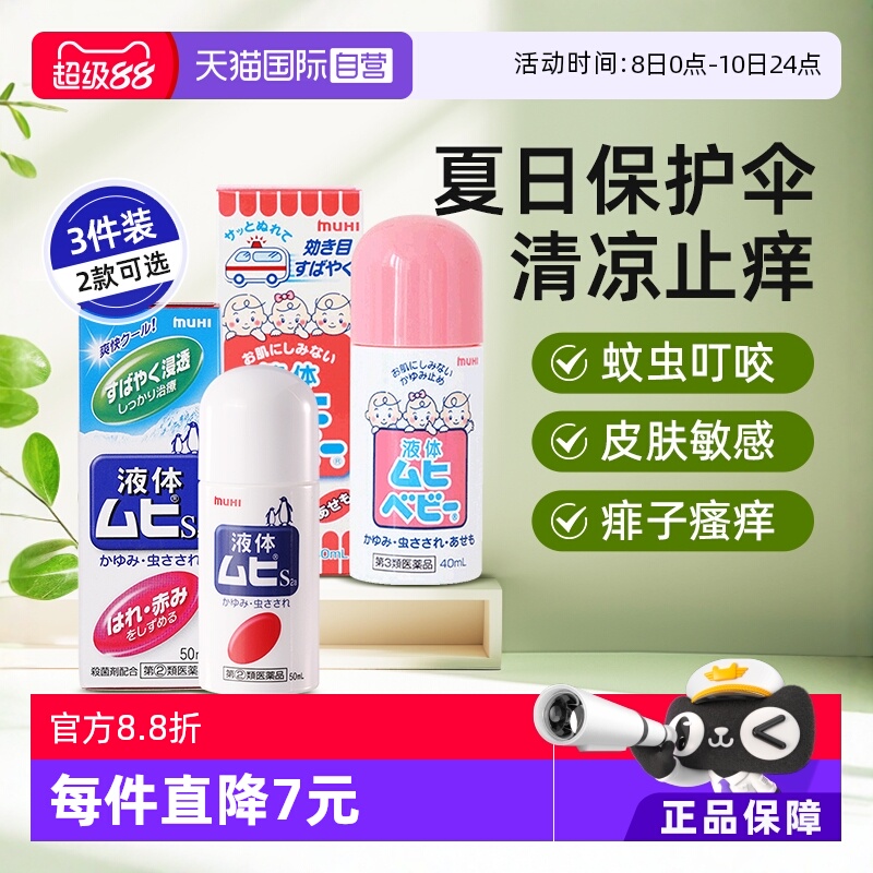 【自营】日本无比滴进口日版港版成人儿童婴儿版止痒液驱蚊液外用