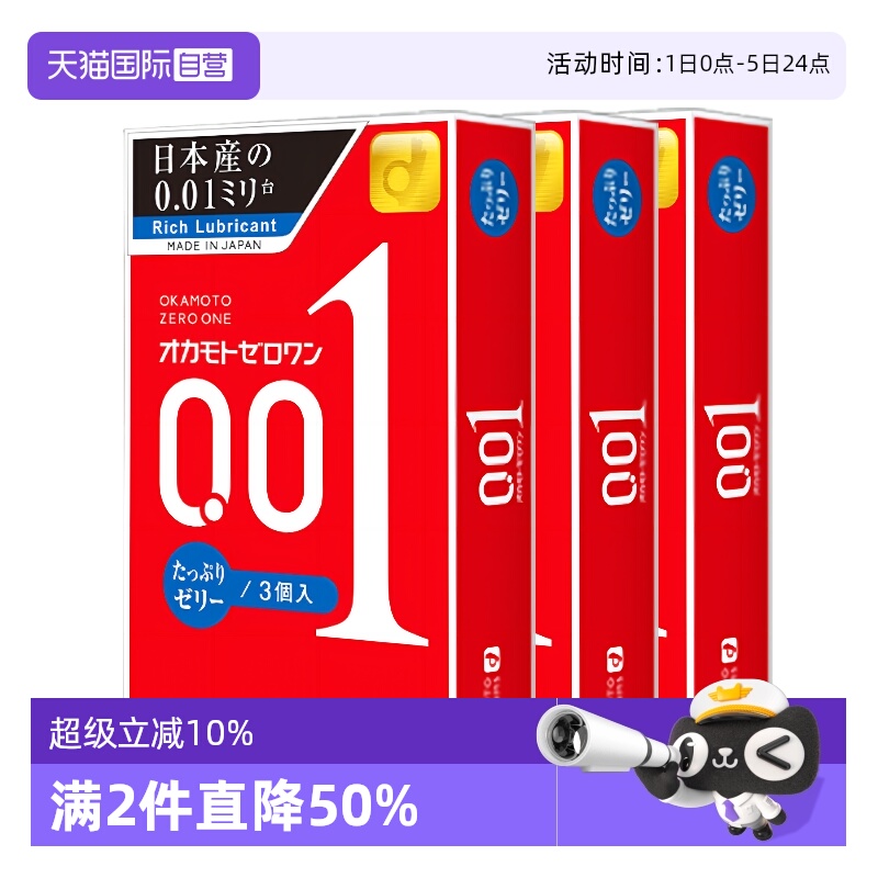 【自营】okamoto冈本001避孕套200%润滑0.01安全套3只装*3盒正品