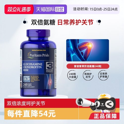 双倍氨糖软骨素普丽普莱240粒/瓶