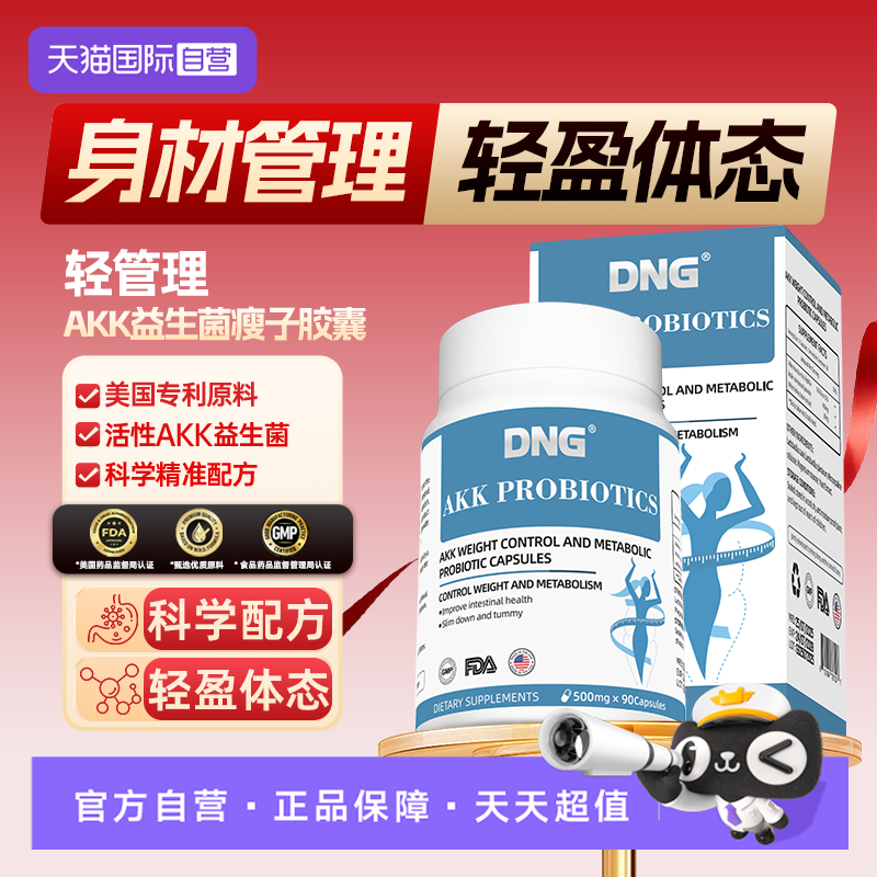 DNGakk益生菌身材管理