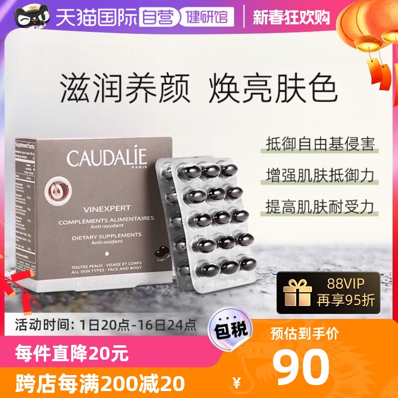 【自营】CAUDALIE/欧缇丽葡萄籽胶囊白藜芦醇淡斑精华30粒/盒法国