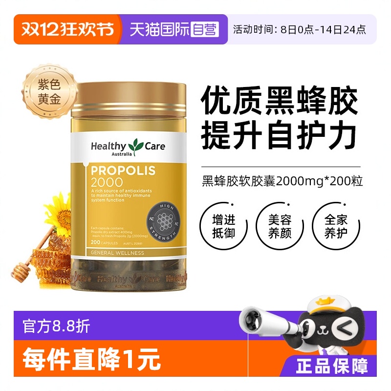 HealthyCare金装黑蜂胶胶囊200粒