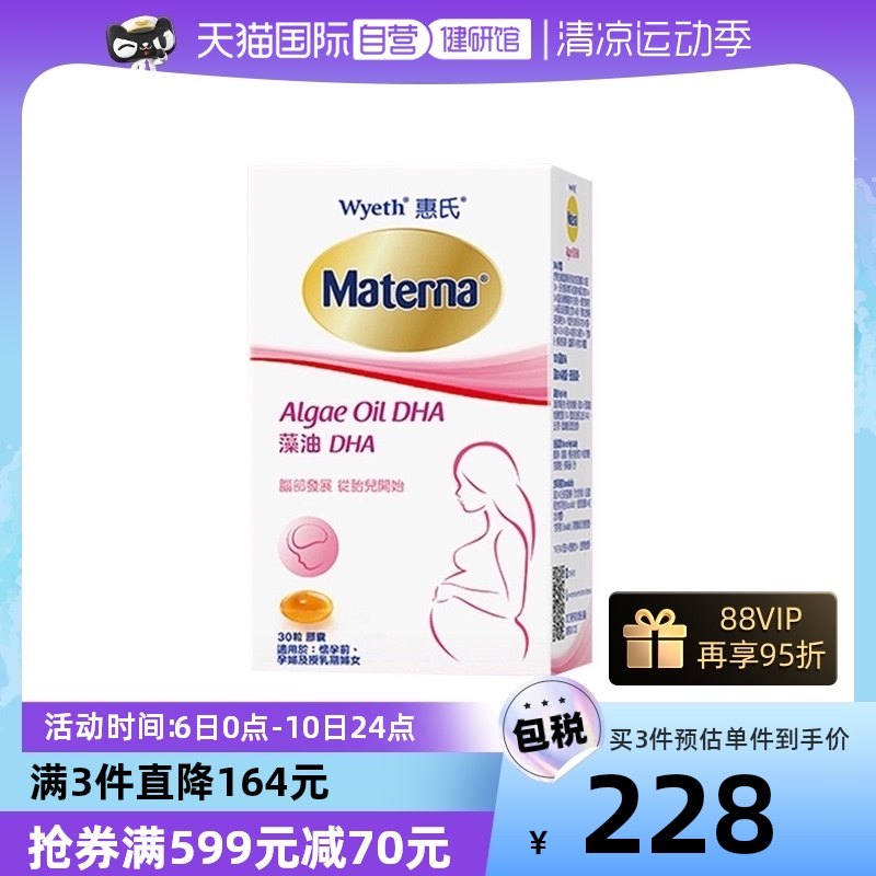 【自营】Wyeth惠氏玛特纳dha藻油孕妇专用孕产妇营养品哺乳期美国