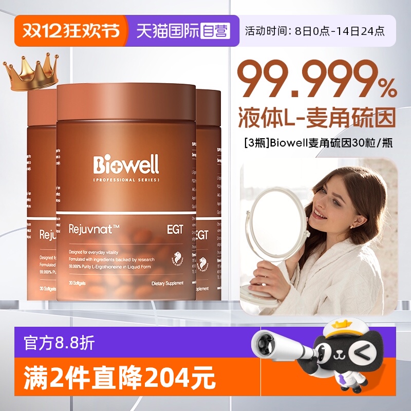 【自营】[3瓶]99.999%白诺优Biowell麦角硫因60mg高含量AKG胶囊30