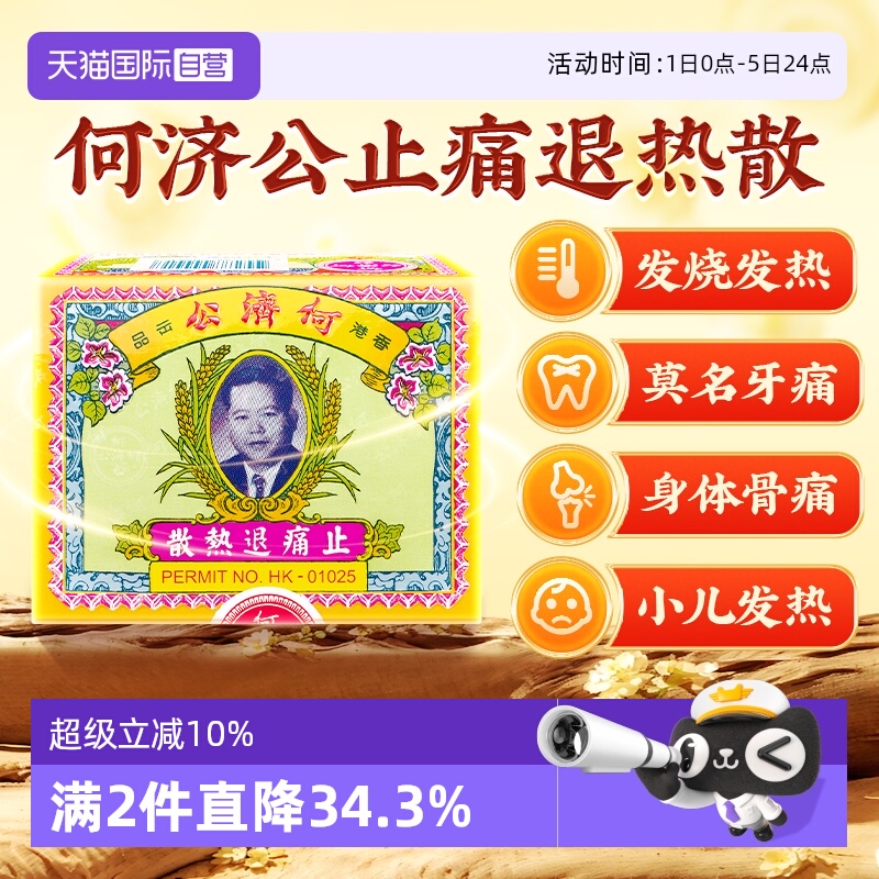 自营何济公退烧止痛散头痛退烧