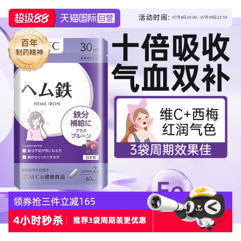 上市集團AFC血紅素鐵紅潤肌膚