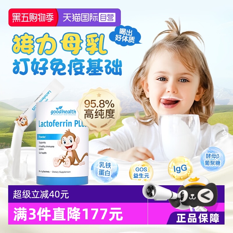 goodhealth儿童乳铁蛋白1岁+
