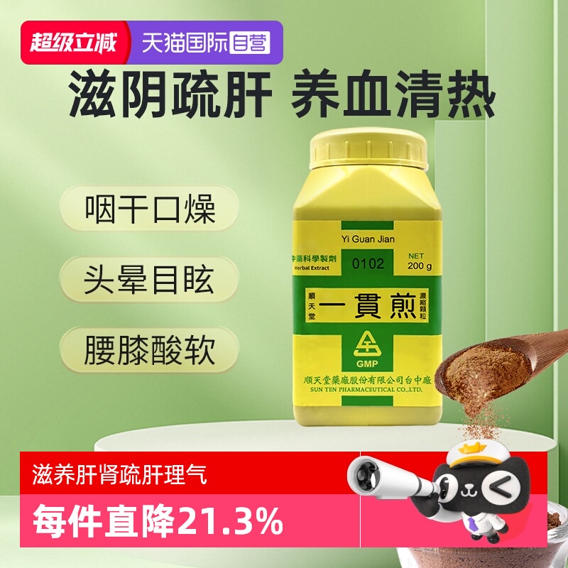 【自营】中国台湾顺天堂一贯煎颗粒滋养肝肾疏肝理气保护肝脏正品