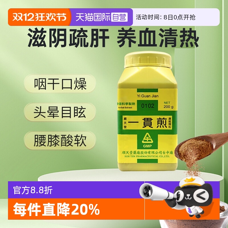 【自营】中国台湾顺天堂一贯煎颗粒滋养肝肾疏肝理气保护肝脏正品