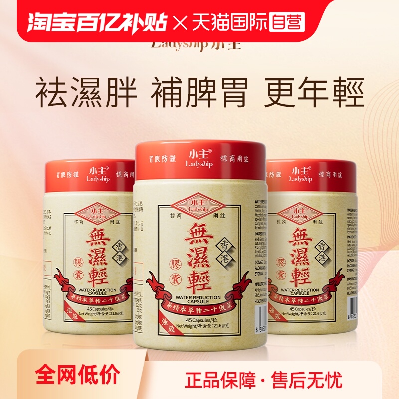 【自营】小主香港无湿轻条理水肿草本祛湿 3瓶装 45粒/瓶保健品