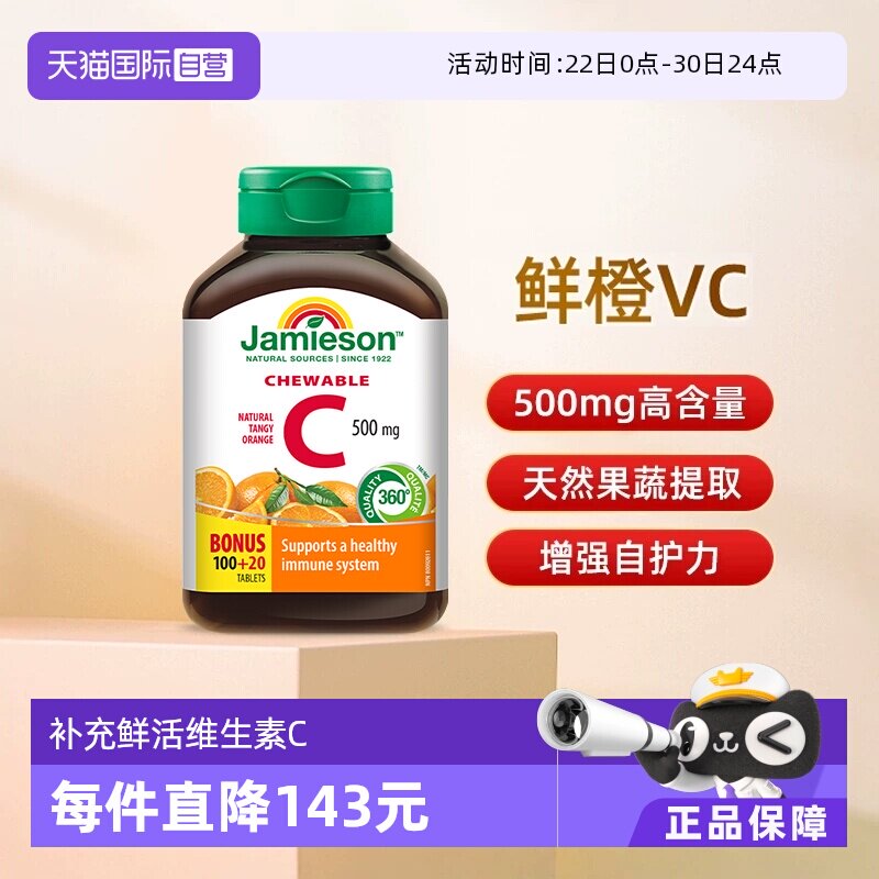 【自营】Jamieson健美生进口维生素C高含量维他vc咀嚼片500mg润白
