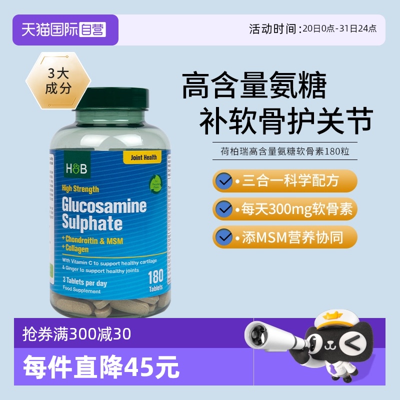 hb荷柏瑞氨糖软骨素护关节