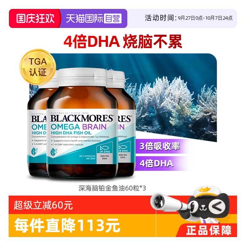 BLACKMORES澳佳宝深海脑铂金*3