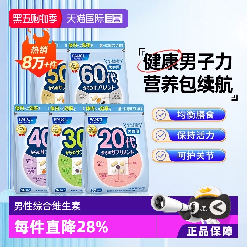 20~60岁综合维生素营养包FANCL