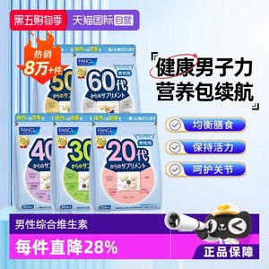 20~60岁综合维生素营养包FANCL